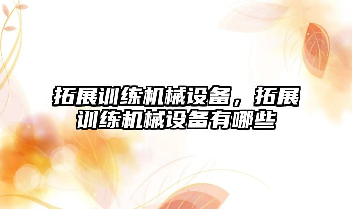 拓展訓練機械設備，拓展訓練機械設備有哪些