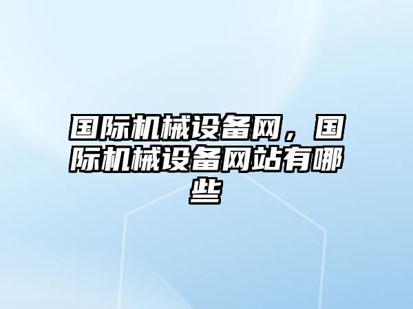 國際機械設備網，國際機械設備網站有哪些