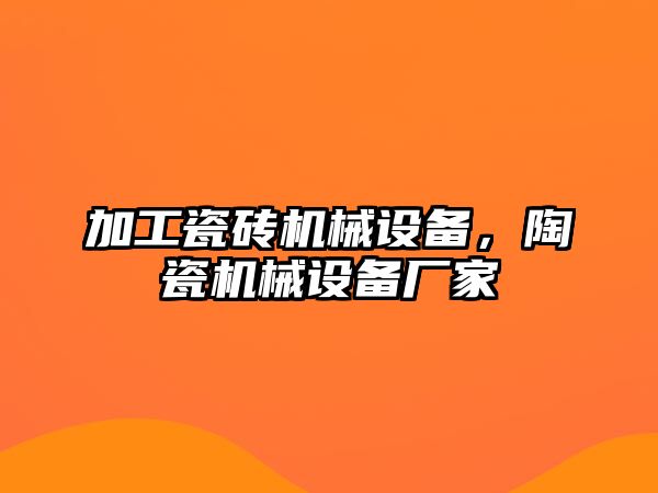 加工瓷磚機械設備，陶瓷機械設備廠家