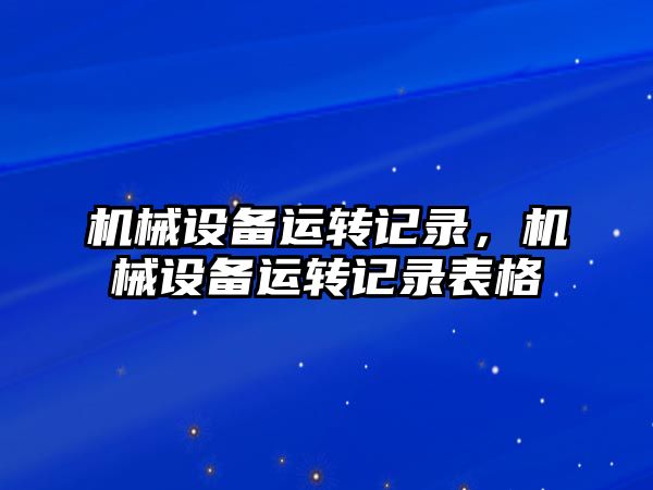 機械設備運轉記錄，機械設備運轉記錄表格