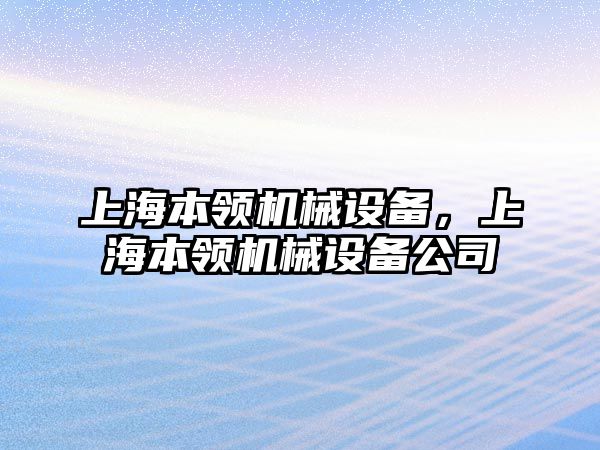 上海本領機械設備，上海本領機械設備公司