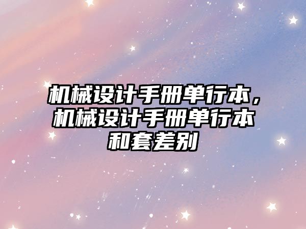 機械設計手冊單行本，機械設計手冊單行本和套差別