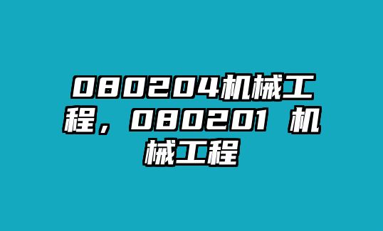 080204機(jī)械工程，080201 機(jī)械工程