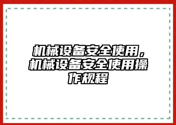 機械設備安全使用，機械設備安全使用操作規程