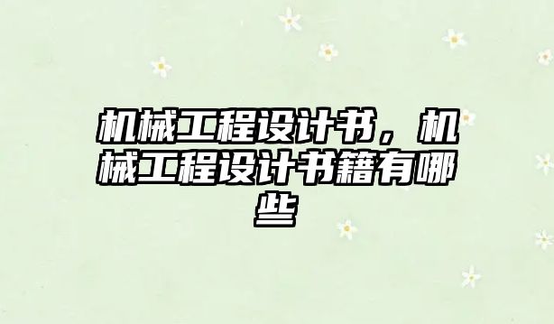 機械工程設計書，機械工程設計書籍有哪些