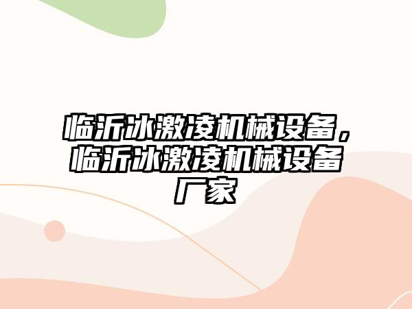 臨沂冰激凌機械設備，臨沂冰激凌機械設備廠家