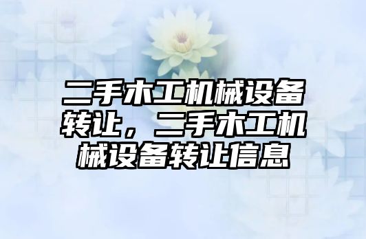 二手木工機械設備轉讓，二手木工機械設備轉讓信息