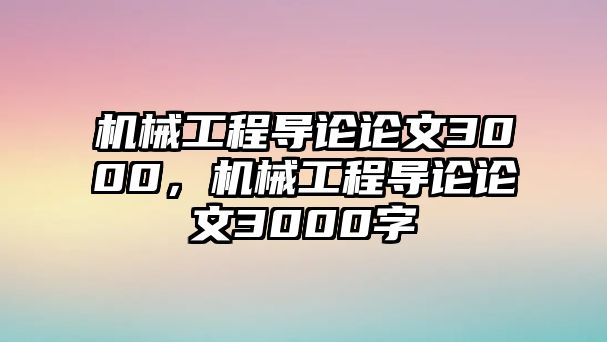 機械工程導論論文3000，機械工程導論論文3000字