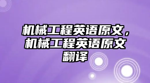 機械工程英語原文，機械工程英語原文翻譯