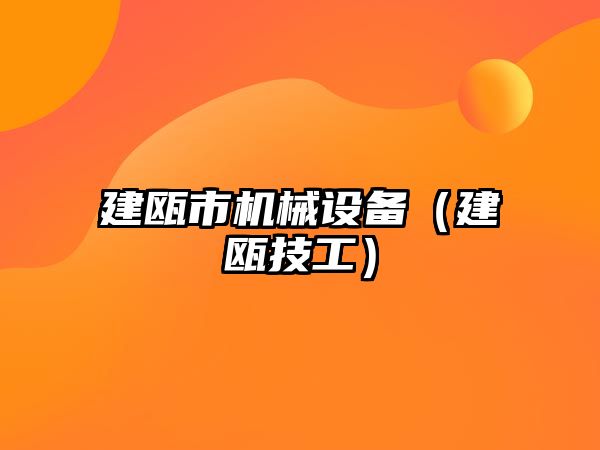 建甌市機械設備（建甌技工）