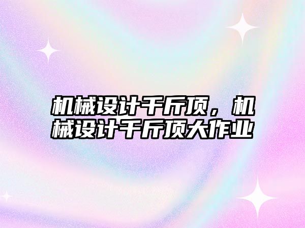 機械設計千斤頂，機械設計千斤頂大作業