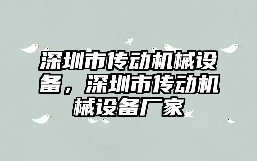 深圳市傳動機械設(shè)備，深圳市傳動機械設(shè)備廠家