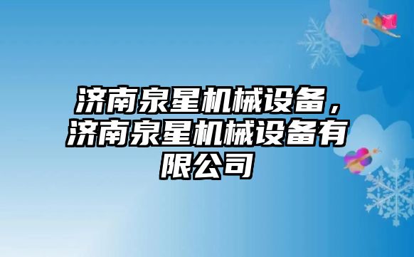 濟南泉星機械設備，濟南泉星機械設備有限公司