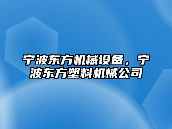 寧波東方機械設備，寧波東方塑料機械公司