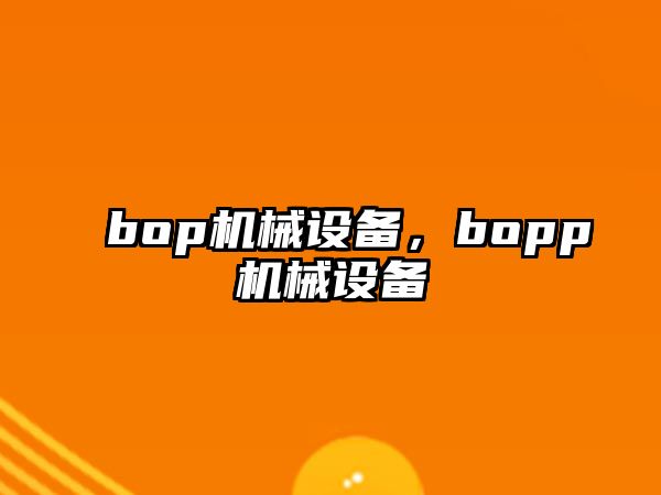 bop機械設備，bopp機械設備