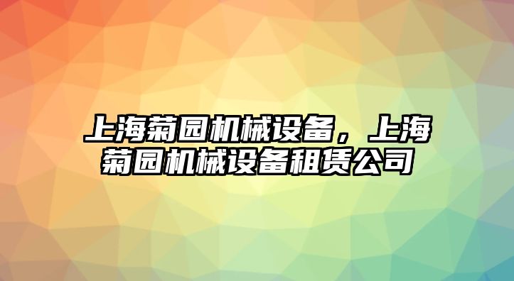 上海菊園機械設備，上海菊園機械設備租賃公司