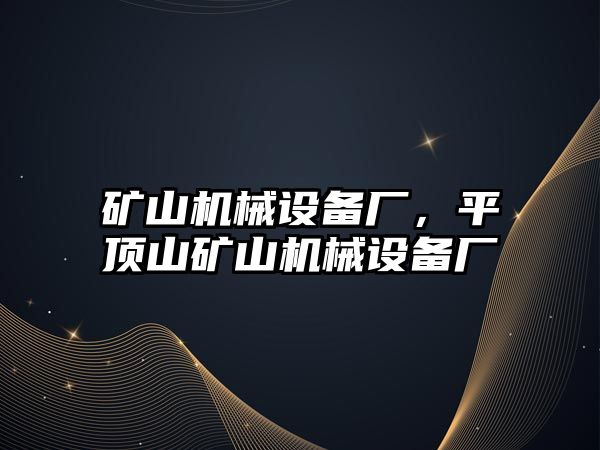 礦山機械設備廠，平頂山礦山機械設備廠