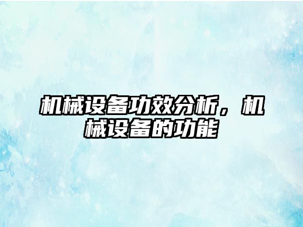 機械設備功效分析，機械設備的功能