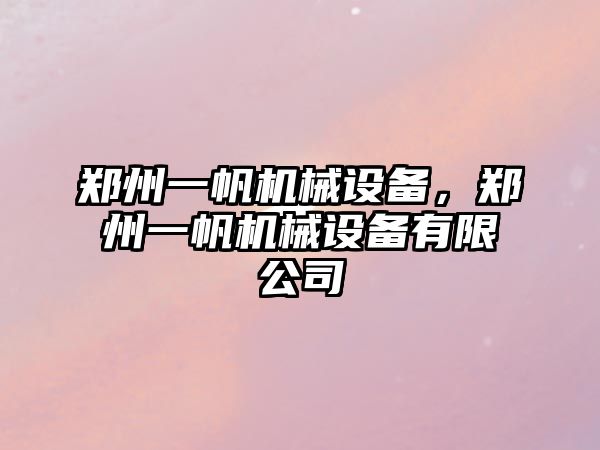 鄭州一帆機械設備，鄭州一帆機械設備有限公司