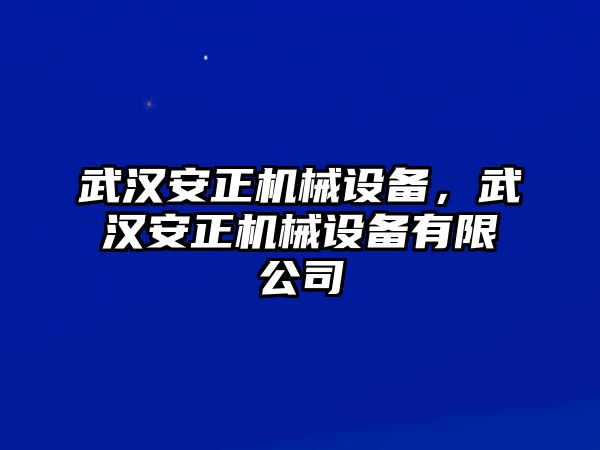 武漢安正機(jī)械設(shè)備，武漢安正機(jī)械設(shè)備有限公司