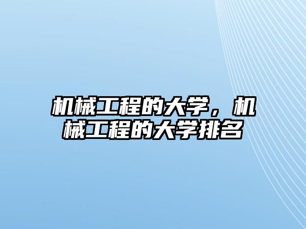 機械工程的大學，機械工程的大學排名