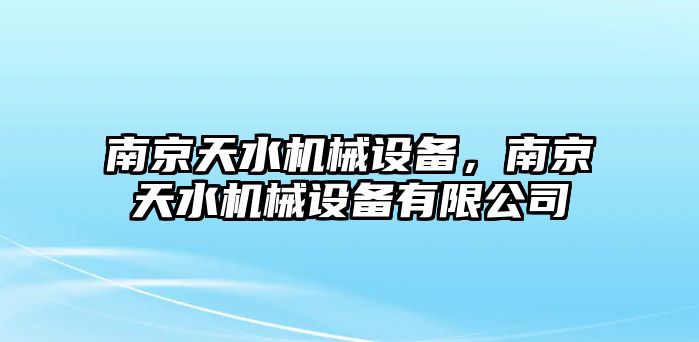 南京天水機械設備，南京天水機械設備有限公司