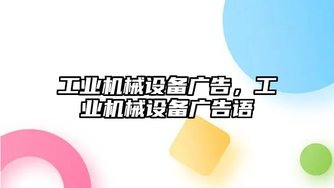 工業(yè)機械設(shè)備廣告，工業(yè)機械設(shè)備廣告語