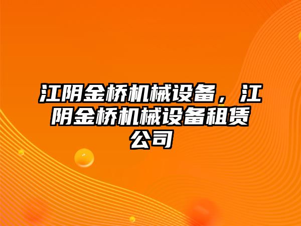 江陰金橋機械設備，江陰金橋機械設備租賃公司