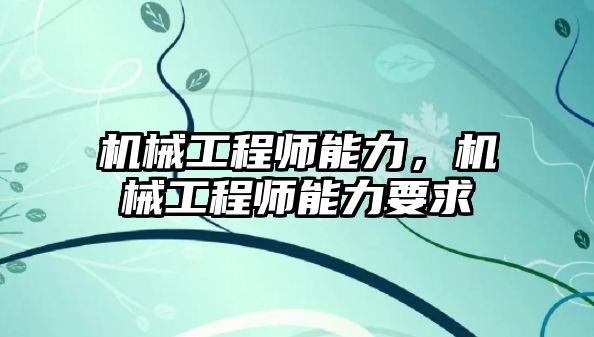 機械工程師能力，機械工程師能力要求