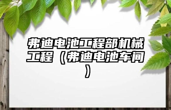 弗迪電池工程部機械工程（弗迪電池車間）