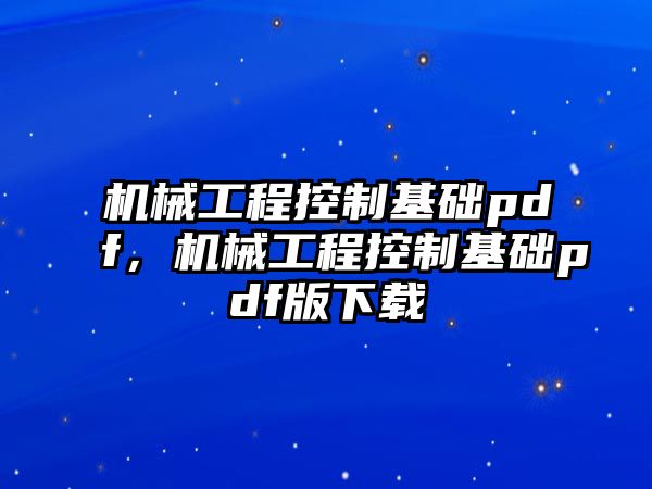 機(jī)械工程控制基礎(chǔ)pdf，機(jī)械工程控制基礎(chǔ)pdf版下載