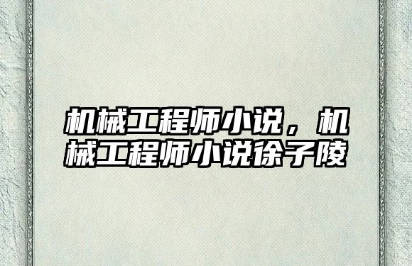 機械工程師小說，機械工程師小說徐子陵