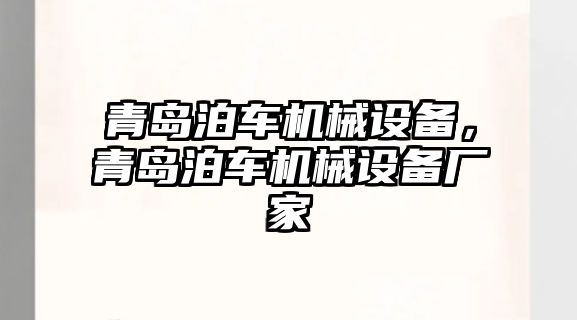 青島泊車機械設備，青島泊車機械設備廠家