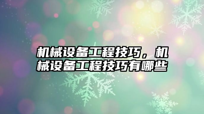 機械設備工程技巧，機械設備工程技巧有哪些