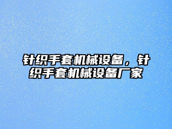 針織手套機械設備，針織手套機械設備廠家