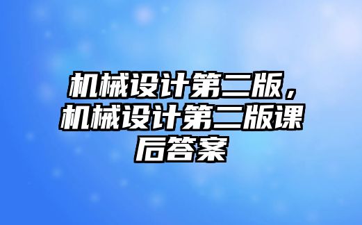 機械設計第二版，機械設計第二版課后答案