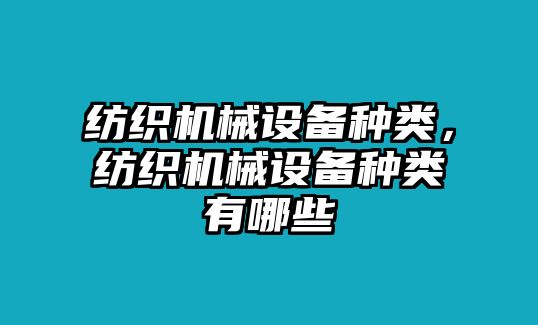 紡織機械設備種類，紡織機械設備種類有哪些