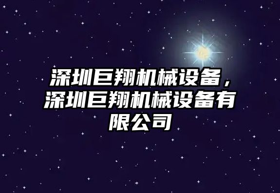 深圳巨翔機械設備，深圳巨翔機械設備有限公司