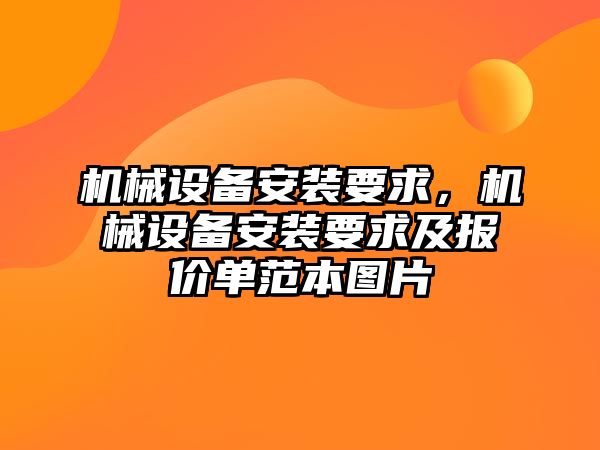 機械設備安裝要求，機械設備安裝要求及報價單范本圖片