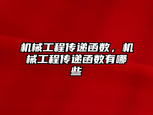 機械工程傳遞函數，機械工程傳遞函數有哪些