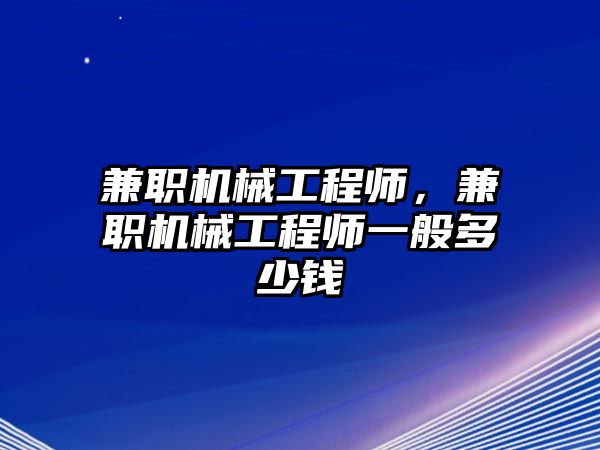 兼職機械工程師，兼職機械工程師一般多少錢