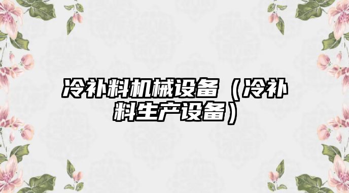 冷補料機械設備（冷補料生產設備）