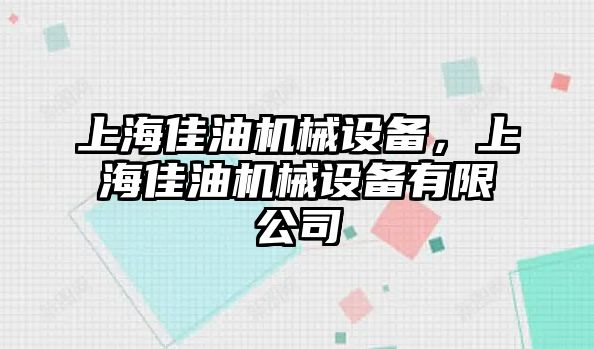 上海佳油機械設備，上海佳油機械設備有限公司