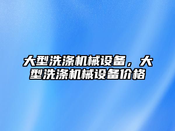 大型洗滌機械設備，大型洗滌機械設備價格