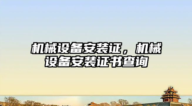 機械設備安裝證，機械設備安裝證書查詢