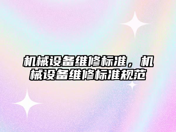 機械設備維修標準，機械設備維修標準規(guī)范