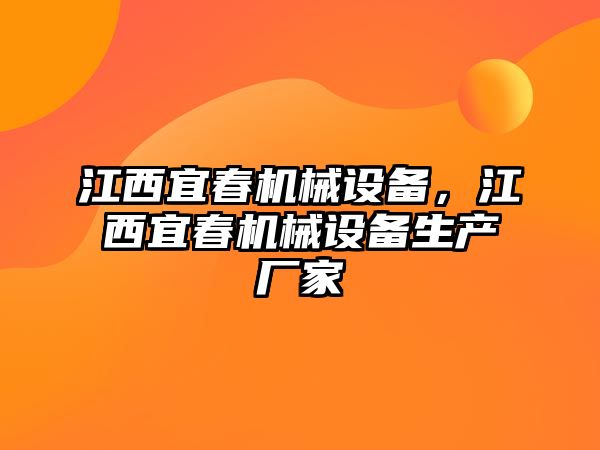 江西宜春機械設備，江西宜春機械設備生產廠家