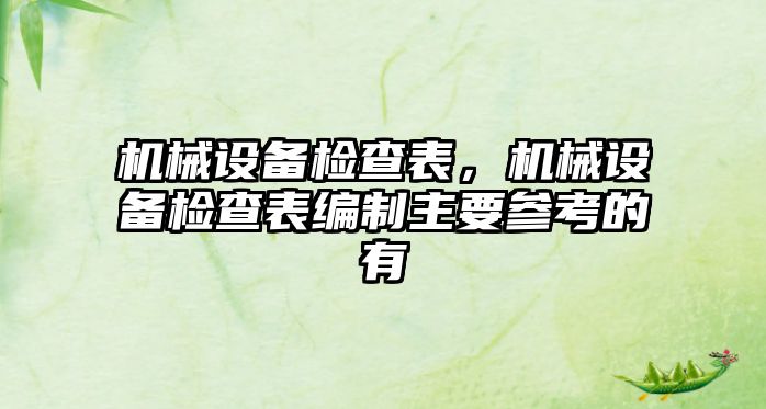 機械設備檢查表，機械設備檢查表編制主要參考的有