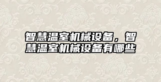 智慧溫室機械設備，智慧溫室機械設備有哪些