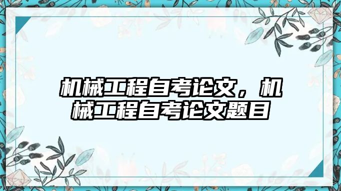 機械工程自考論文，機械工程自考論文題目